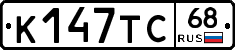 К147ТС68 - 
