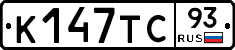К147ТС93 - 