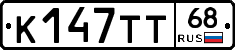 К147ТТ68 - 