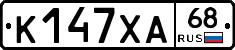 К147ХА68 - 