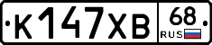 К147ХВ68 - 
