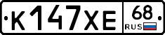 К147ХЕ68 - 