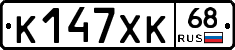 К147ХК68 - 