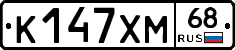 К147ХМ68 - 