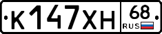 К147ХН68 - 