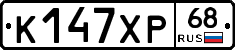 К147ХР68 - 