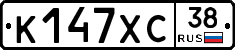 К147ХС38 - 