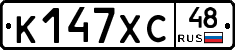 К147ХС48 - 
