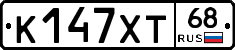 К147ХТ68 - 