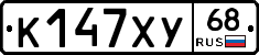 К147ХУ68 - 
