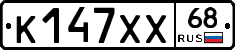 К147ХХ68 - 