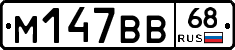 М147ВВ68 - 