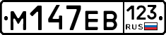 М147ЕВ123 - 