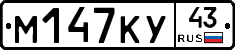 М147КУ43 - 