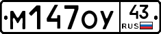 М147ОУ43 - 