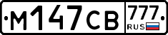 М147СВ777 - 