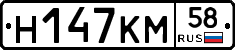 Н147КМ58 - 