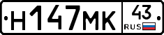 Н147МК43 - 