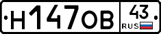 Н147ОВ43 - 