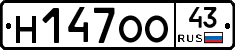 Н147ОО43 - 