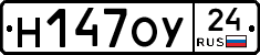 Н147ОУ24 - 