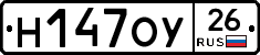 Н147ОУ26 - 