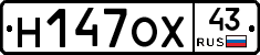 Н147ОХ43 - 