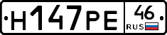Н147РЕ46 - 