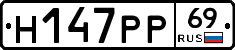 Н147РР69 - 