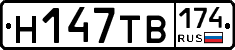 Н147ТВ174 - 