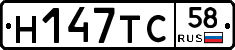 Н147ТС58 - 