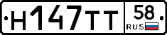 Н147ТТ58 - 