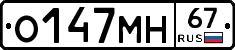 О147МН67 - 