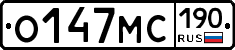 О147МС190 - 