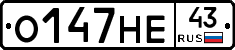 О147НЕ43 - 
