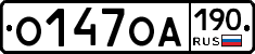 О147ОА190 - 