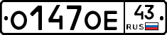 О147ОЕ43 - 