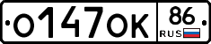 О147ОК86 - 