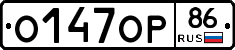 О147ОР86 - 