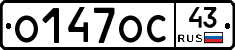 О147ОС43 - 
