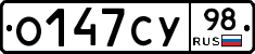 О147СУ98 - 