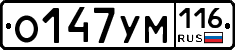 О147УМ116 - 