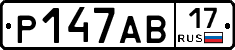 Р147АВ17 - 