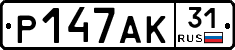 Р147АК31 - 