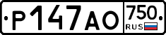 Р147АО750 - 