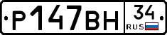 Р147ВН34 - 