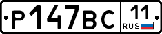 Р147ВС11 - 