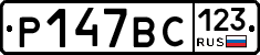 Р147ВС123 - 