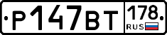 Р147ВТ178 - 