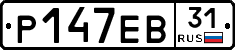 Р147ЕВ31 - 